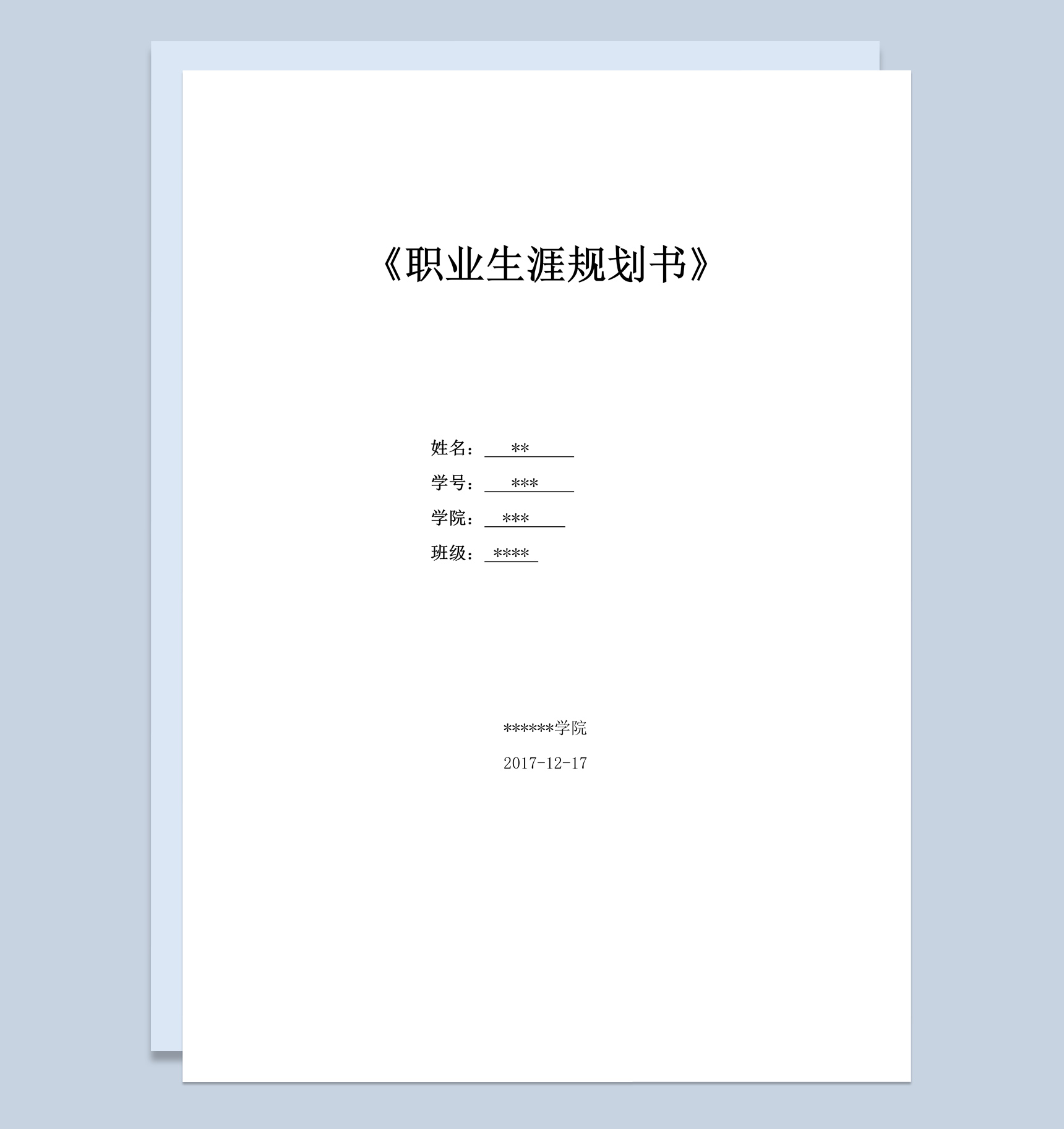 软件技术专业大学生职业生涯规划书Word模板